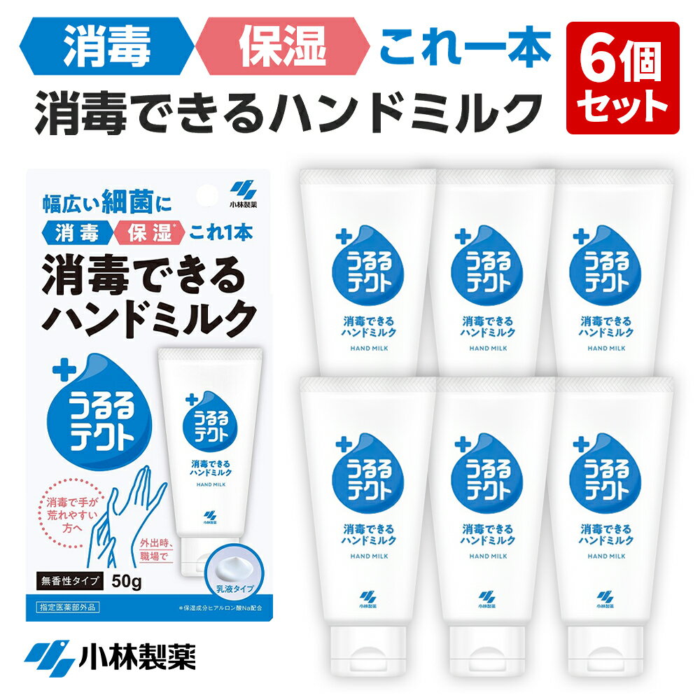 【100％Pバック＆3点でP10倍｜4/4～4/10】【6個セット】【送料無料】うるるテクト 消毒できるハンドミルク 50g 小林製薬 ハンドクリーム 無香性 消毒 保湿 乳液のサムネイル