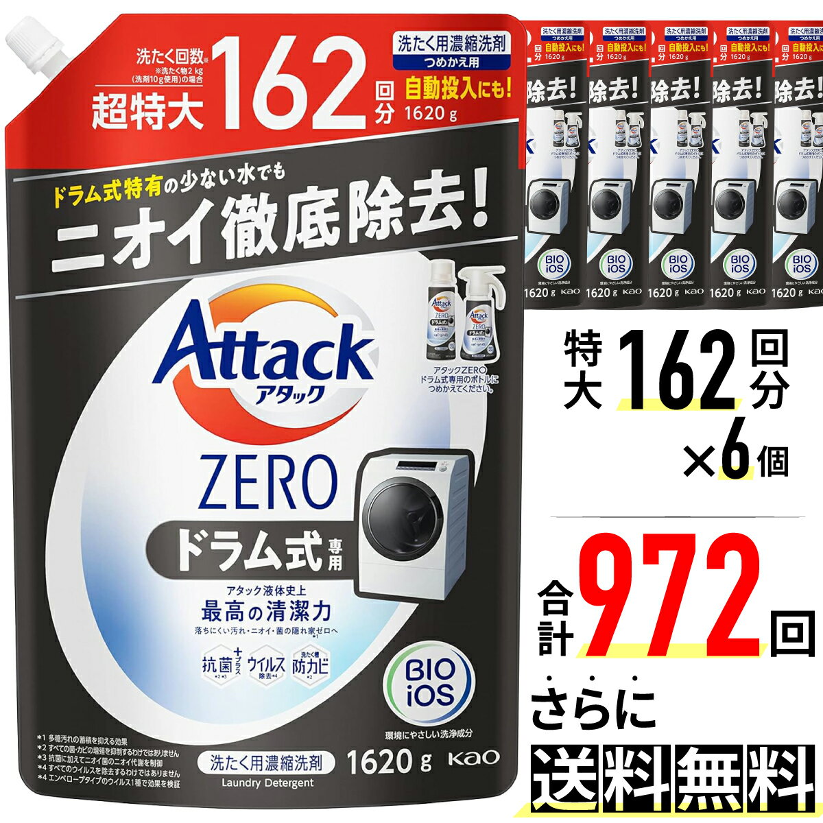 【100％Pバック抽選｜5/15の購入で 】【1620g×6袋 ケース販売】抗菌 アタックゼロ ドラム式 液体 洗剤 清潔力 花王 アタックZERO 洗濯洗剤 液体 洗剤 史上最高 清潔力 ドラム 専用 詰め替え 1620g 6個 6袋 セット アタック ゼロ ZERO 大容量 つめかえ