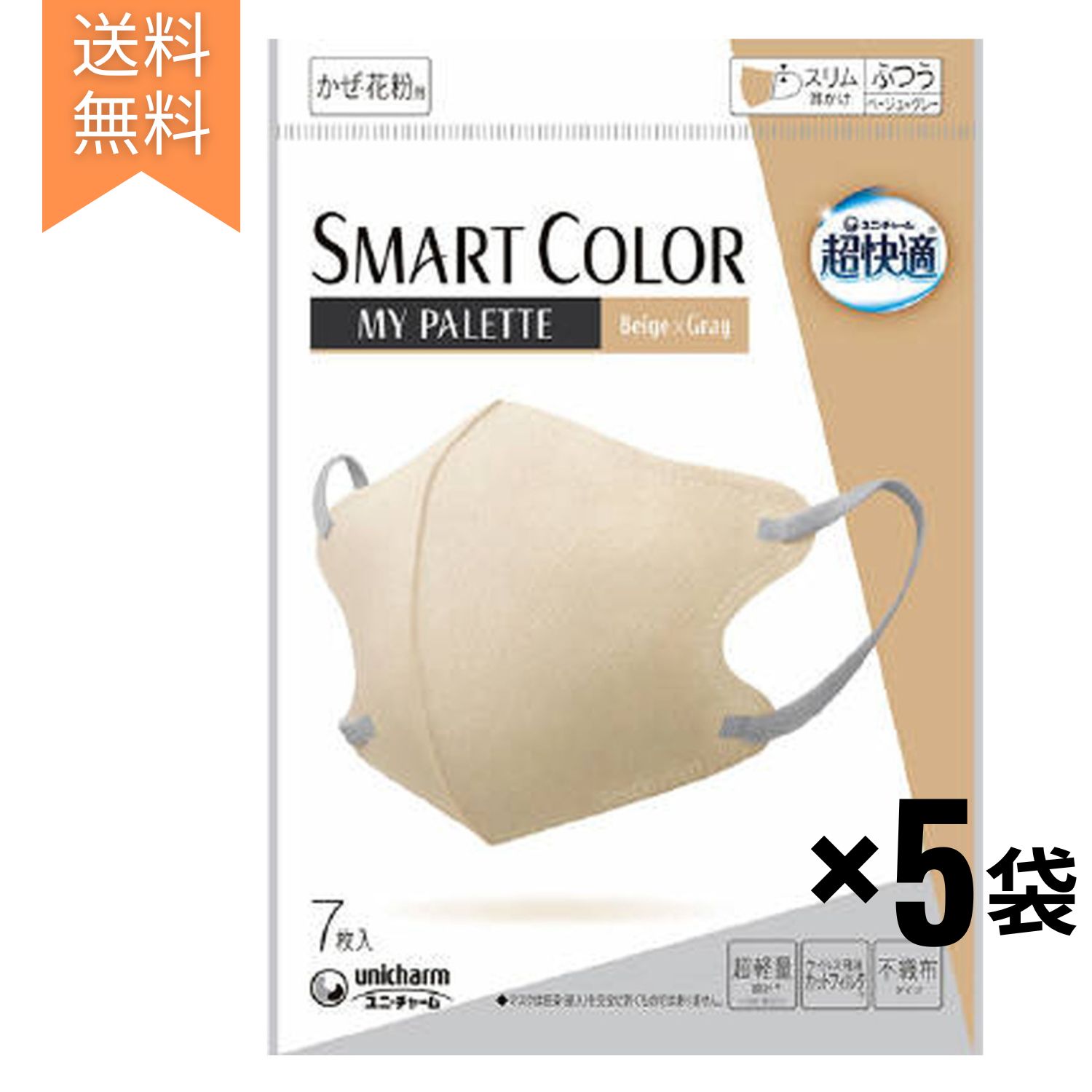 ユニチャーム 超快適マスク 立体タイプ ベージュ×グレー ふつうサイズ 7枚 5袋セット SMARTCOLOR スマートカラー ベージュ グレー マスク 超快適 【送料無料】