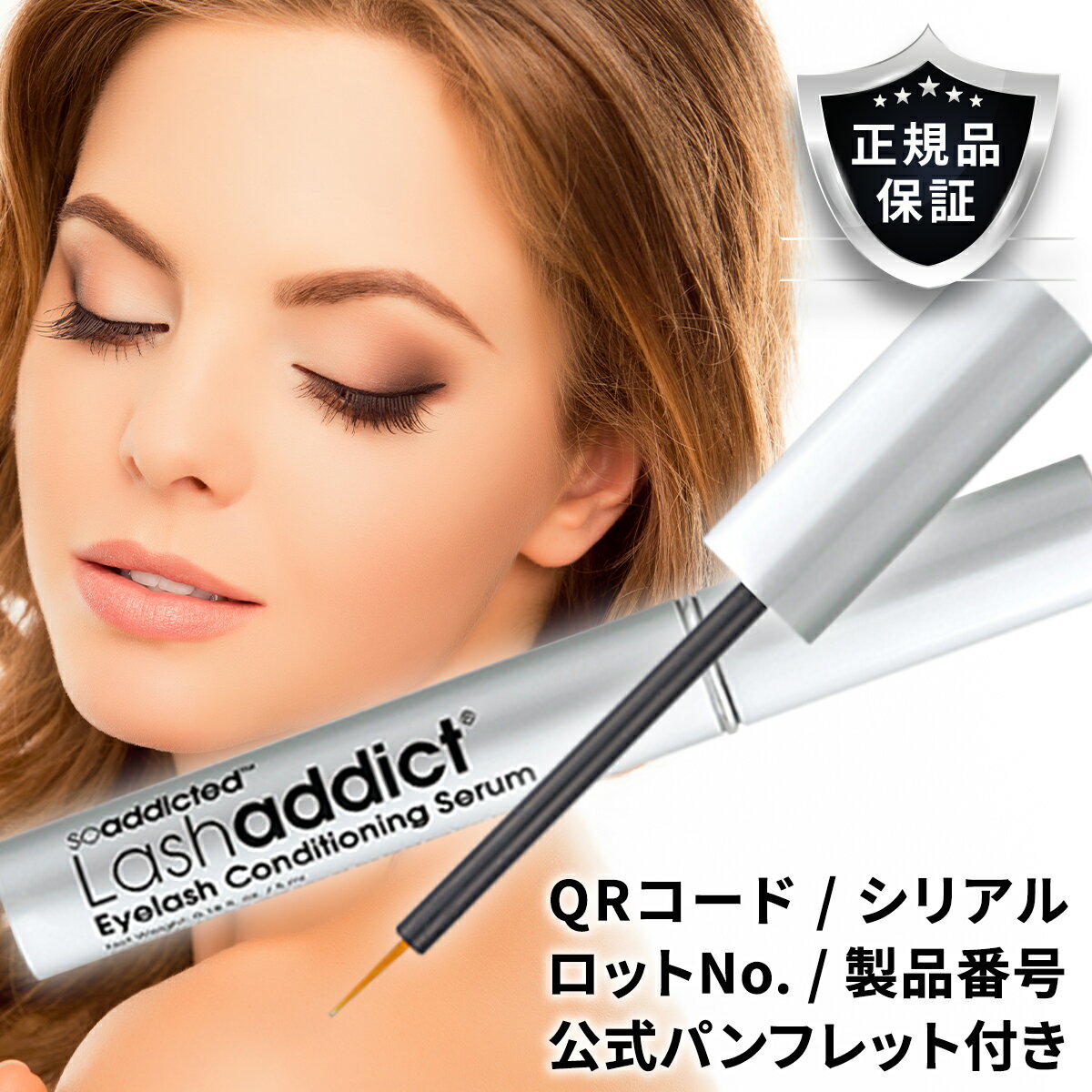 ラッシュアディクト まつげ美容液 アイラッシュ コンディショニングセラム 5ml シリアル付 QRコード Lashaddict ラッシュ