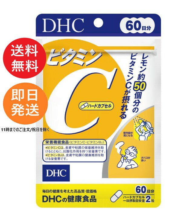 DHC ビタミンC ハードカプセル 120粒 60日 120日 ビタミン ビタミンB ギャバ GABA 亜鉛 ビタミンサプリ 美容 健康 美容サプリ 健康サプリ dhc ディーエイチシー