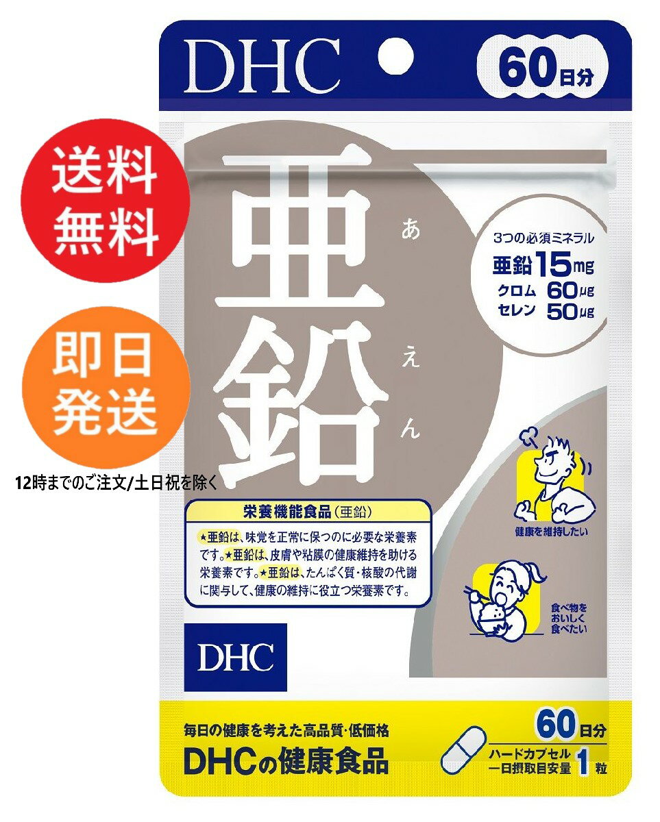 【送料無料】DHC 亜鉛 60日 60日分 3個セット 5個セット ビタミン ビタミンC ビタミンB ミネラル サプ..