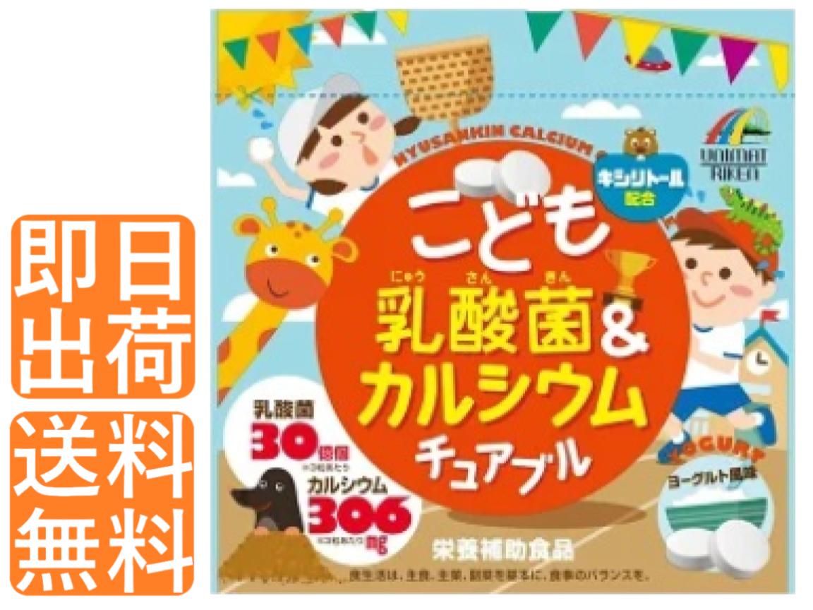 【100％Pバック｜当選確率50％｜4/4-4/10限定】 こども乳酸菌カルシウム チュアブル ヨーグルト風味 90粒 30日 乳酸菌 キシリトール ビタミンD 栄養補助食品 おいしい キッズサプリ おやつサプリ ユニマットリケン 送料無料 セット 【 送料無料 】