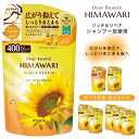 ディアボーテ オイルインシャンプー リッチ&リペア 詰替用 400ml ヒマワリ