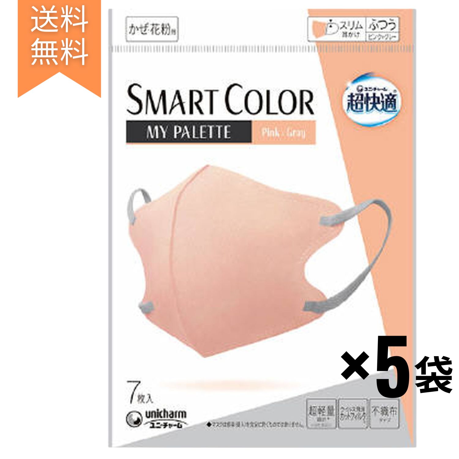 ユニチャーム 超快適マスク 立体タイプ ピンク×グレー ふつうサイズ 7枚 5袋セット SMARTCOLOR スマートカラー ピンク グレー マスク 超快適 【送料無料】