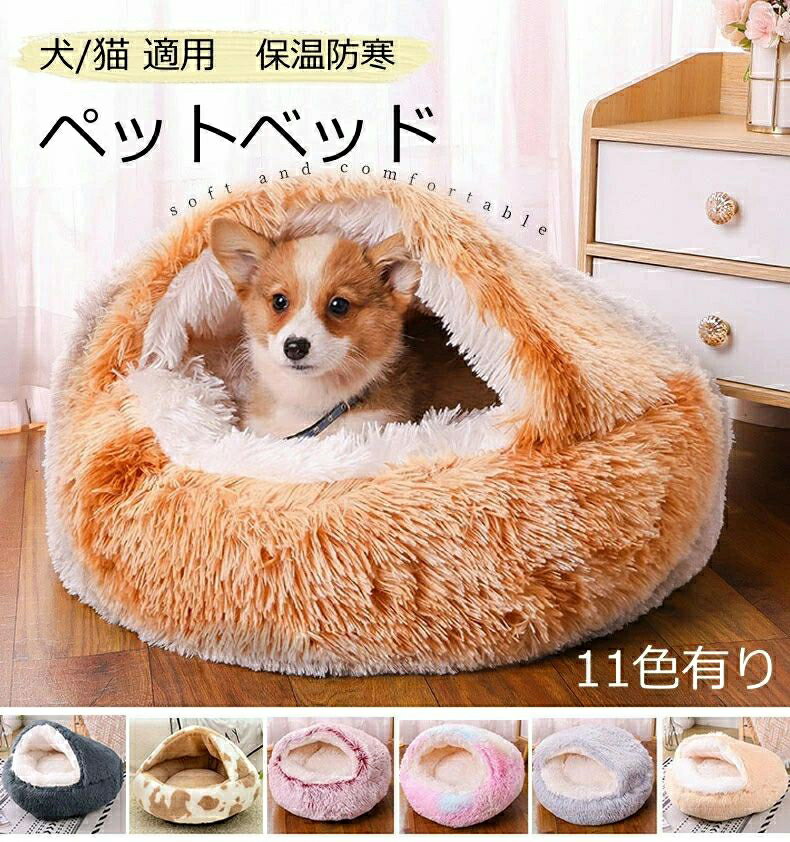 猫ベッド 猫用ハウス ペットベッド 猫用 犬用 小型犬 ペットハウス ドーム型 冬 丸型 ふわふわ 猫ベッ..