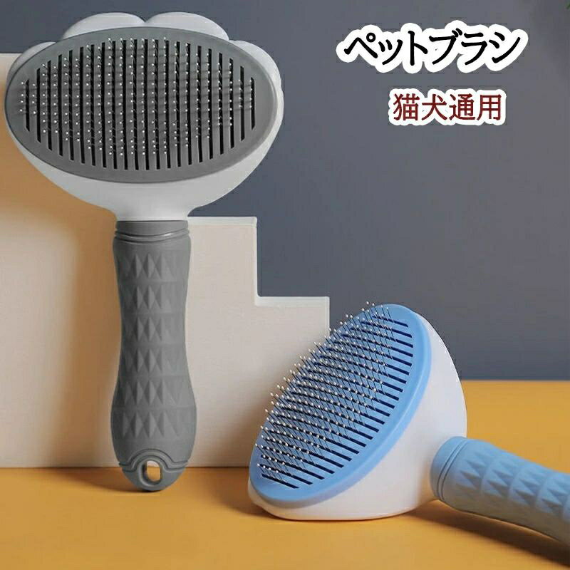 猫ブラシ 抜け毛 ブラッシング ペットブラシ ワンプッシュ 犬ブラシ 痛くない 気持ちいい 短毛 長毛 毛..