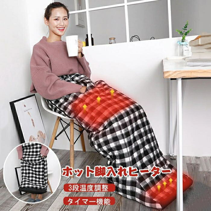 脚入れヒーター 足温器 ホット 脚入れヒーター 電気毛布 膝掛け 足元ヒーター 足元暖房 フットウォーマー 温度3段階切り替え タイミング機能付き あったか ホット 着たまま走行 脚温器 暖かい 秋冬