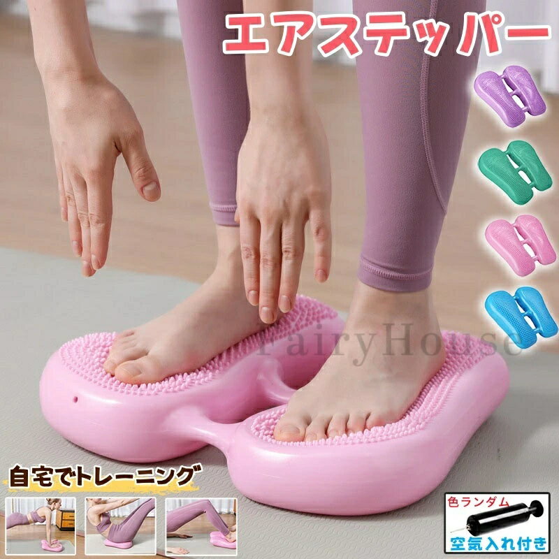 ＼6%OFFクーポン／【 空気入れ付き 】 ステッパー ダイエット 座ったまま 静音 エアステッパー 器具 すてっぱー 足踏み ストレートステッパー ステップ 台 クッション バランスクッション バランスディスク エアーステッパー エアー 空気入れ 室内