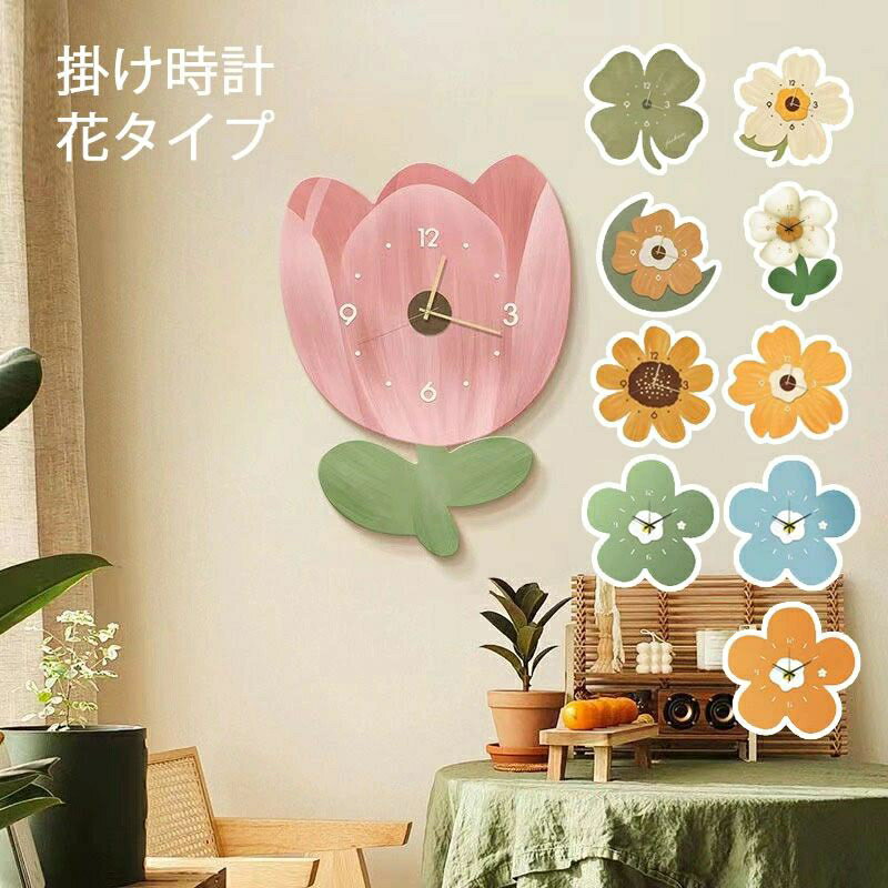 送料無料 掛け時計 時計 30*30cm 花 かわいい 可愛い おしゃれ 北欧 連続秒針 静音 壁掛け時計 掛時計 こども キッズ 子供 子ども 子供部屋 自宅 寝室 部屋飾り 贈り物 インテリア 新生活 レストラン 40*40cm 10タイプ