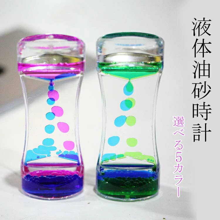 タイマー 砂時計 液体オイル オイル砂時計 キャンディーオイルタイマー 5カラー 仕事 飾り物 立体感 室..