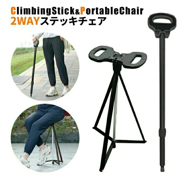 歩行杖 ステッキチェア 折りたたみ杖 登山杖 頑丈 軽量 アルミ製 座れる 杖 椅子 スティック チェア 滑り止め 落下防止 高齢者 男女兼用 登山 歩行支援 散歩 アウトドア 旅行 釣り スポーツ観戦 介護 福祉 送料無料