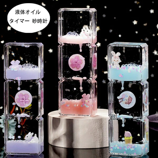【送料無料 】タイマー 砂時計 液体オイル オイル砂時計 かわいい ウサギ 花 オイル砂時計 立体感 室内..