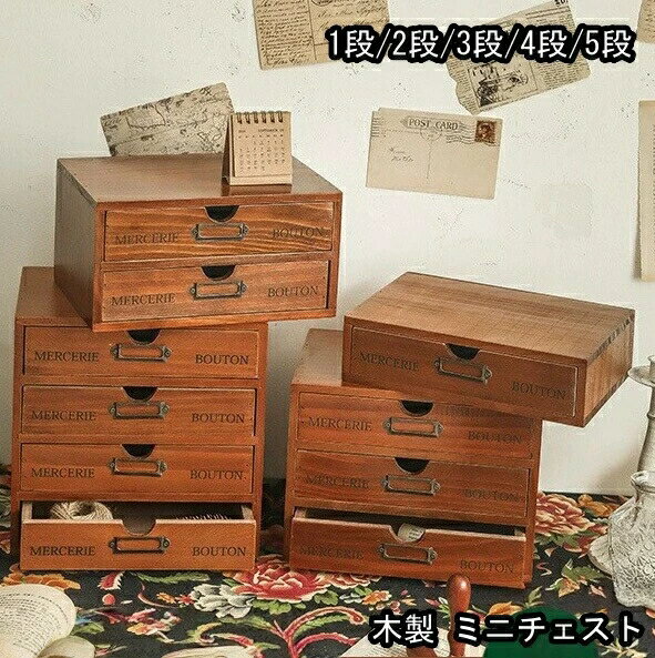 木製 ミニチェスト 卓上 アンティークウッド 小物入れ 収納ボックス おしゃれ デスク収納 かわいい 収..