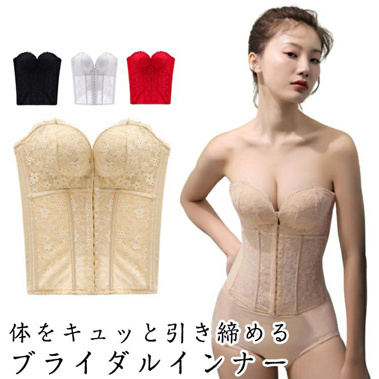 ブライダルインナー ビスチェ 背中開き ドレスインナー ウエディングイ...(4.0)