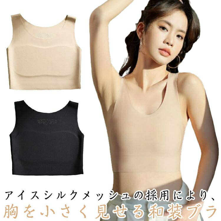 和装ブラ 大きい胸を平に潰す 和装下着 アジア人の肌色 シームレス さらしブラ ブラ ノンワイヤー 下着..