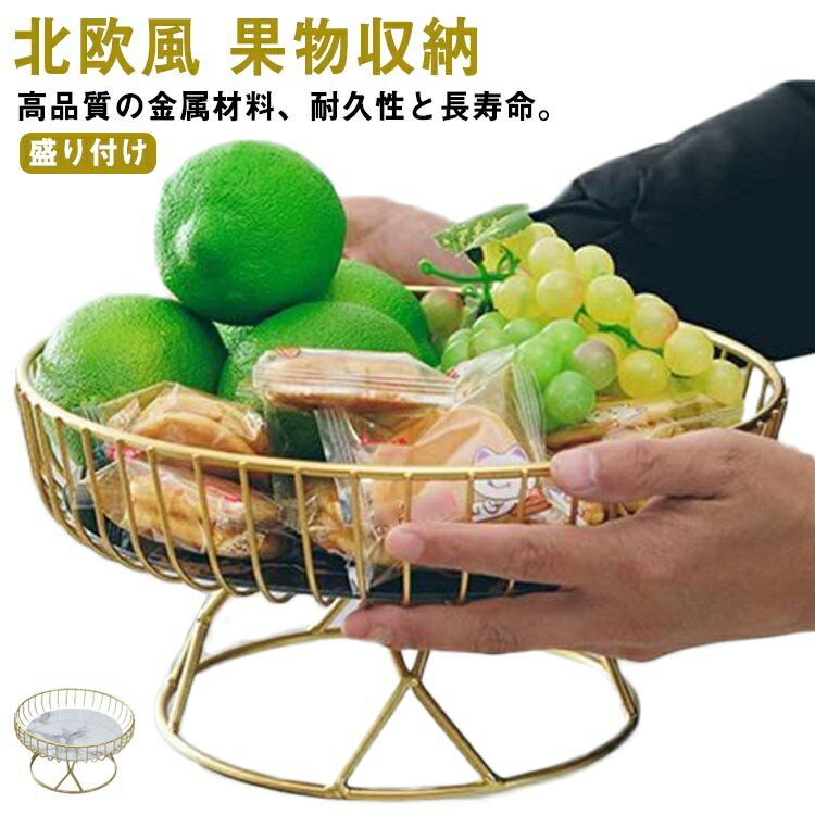 フルーツ お菓子入れ 収納 北欧風 フルーツ皿 かご ワイヤーバスケット 軽い おしゃれ フルーツボール ゴールド 盛り付け 菓子器 トレー 果物収納 高い 低い 果物かご プレート 北欧風 小物入れ 収納 家庭用 リビング 家庭用 バスケット