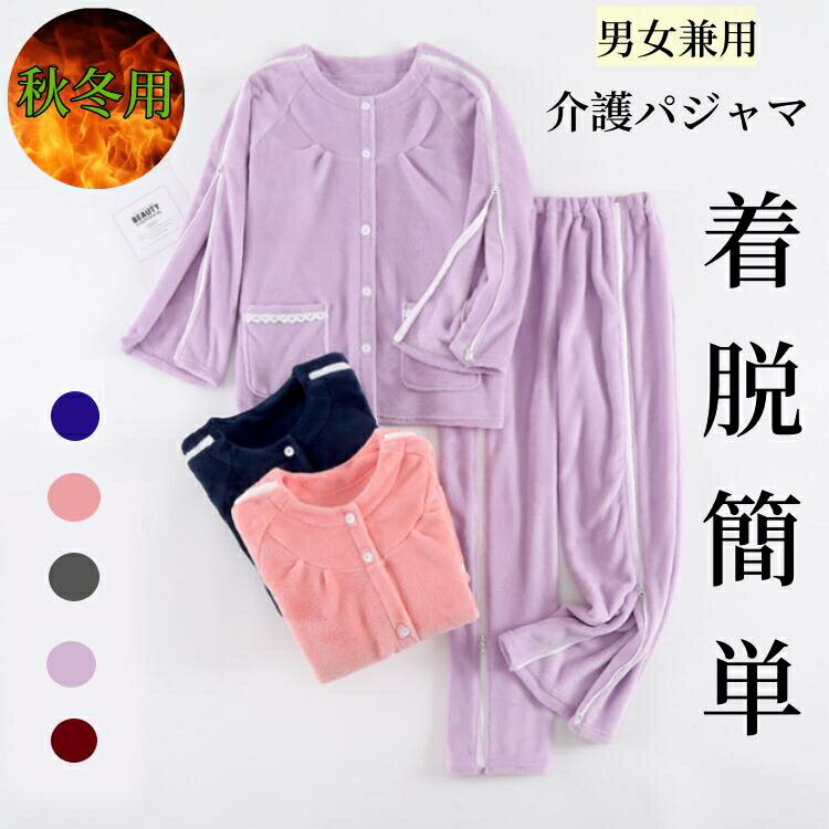 上 ワンタッチ 寝巻 前開き 介護用品 介護つなぎレーディス用 秋冬用介護用衣料 リハビリ 上下セット 女性介護パジャマ 婦人用