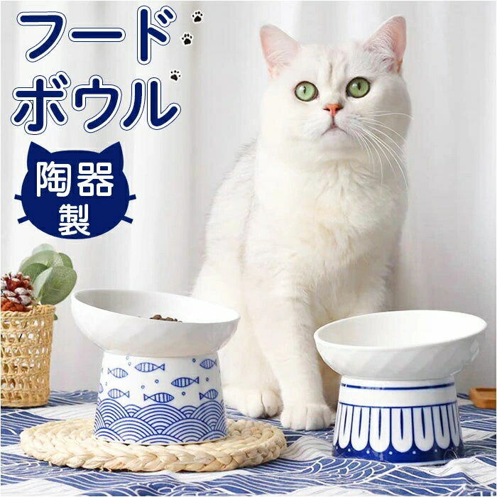 ペット 食器 定番 ボウル フードーボール ペット食器 犬 猫 ペットフードボウル キャットフードボール 飲料水ボウル フード 水 セラッミック 陶器製 脚付き 斜め こぼれにくい エサ皿 餌皿