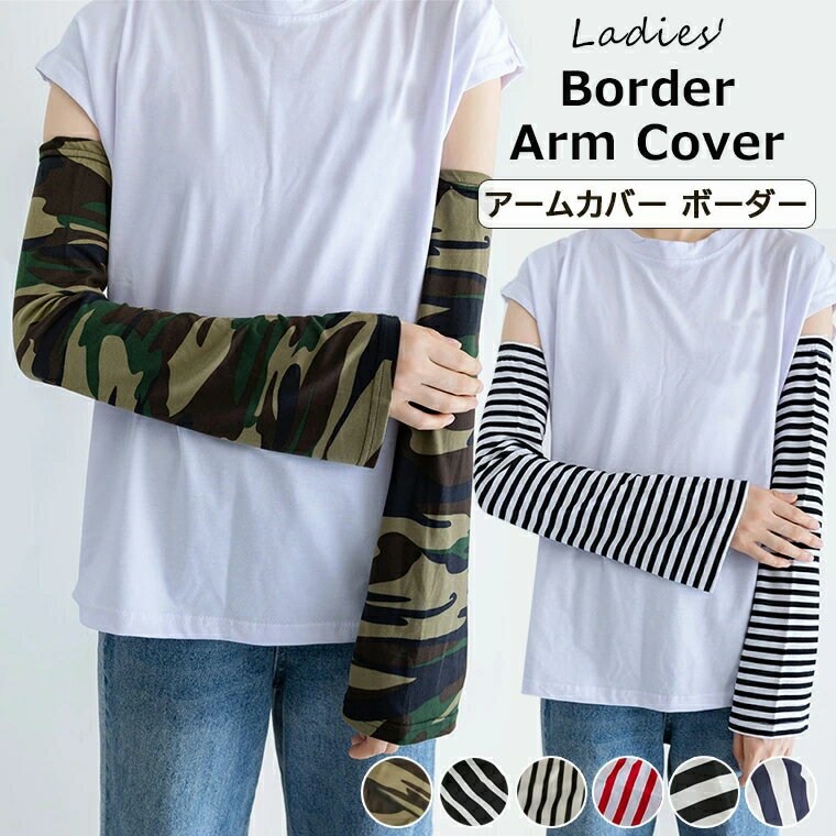 冷房対策にオススメ！袖口がひろがったベルスリーブタイプのアームカバー♪ アームカバー ルーズスリーブ ボーダー カモフラ 迷彩 レディース ロング 約46cm アームスリーブ 夏用 全6色