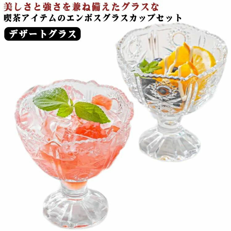 エンボスグラス セット パフェグラス アイスカップ かわいい グラス デザートカップ かわいい パフェ ガラス おしゃれ カップ 脚付き 小鉢 サンデー クリア 食器 デザートカップ カフェ 喫茶店 業務用 来客用 透明 洋食器 ギフト