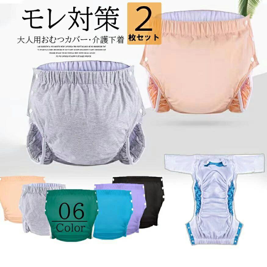 Rakuten - フルオープンデザインで着脱が簡単！6色展開 2枚セット 介護ショーツ 大人用おむつカバー 女性用 紳士用 全開 失禁パンツ介護用 肌着 スナップボタン 調整可能 下着 パンツ 高齢者 お年寄り 介護下着 介護用衣類 介護用品 送料無料