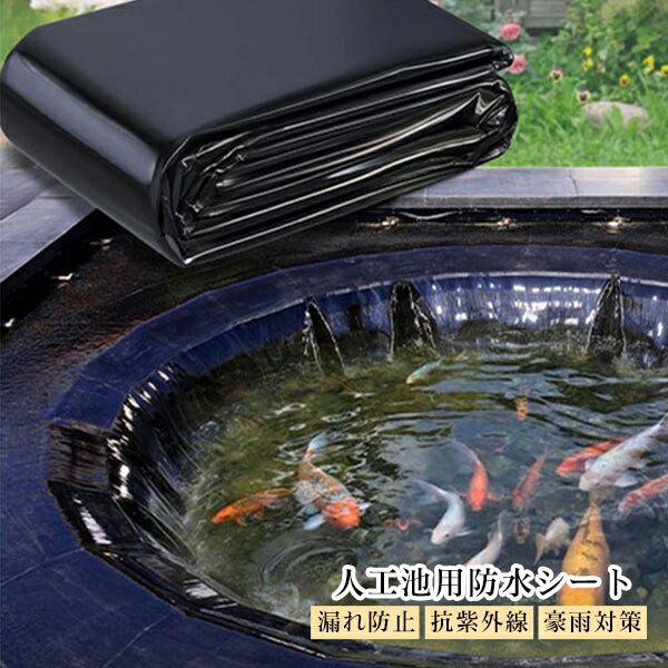 (2*2m) (2*3m) (2*6m) (3*4m) 人工池用防水シート 防水 シート 池 プールライナー 庭園 プール 耐久性 軽量 柔軟 丈夫 ウォーターガーデン ライナー 漏れ防止 抗紫外線 耐食性 防雨 豪雨対策