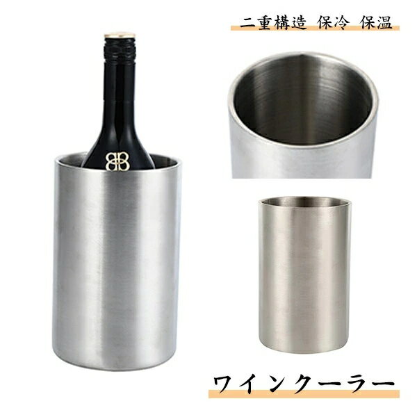 ワインクーラー ステンレス 二重構造 ボトルクーラー アイスペール アイスバケット バケツ 保冷 保温 氷 シャンパン ワイン 宅飲み クリスマス ホームパーティー 結婚式 アウトドア キャンプ