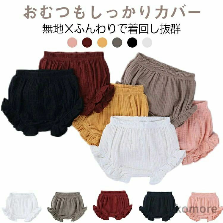 ベビーブルマ パンツ 赤ちゃんパンツ 夏用 おむつカバー ベビーブルマ ベビーショートパンツ 6色 新生児 女の子 男の子
