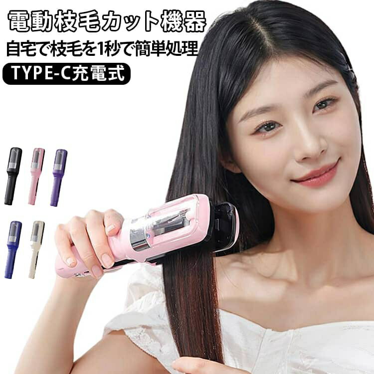 電動 枝毛カット 枝毛専用カッター 枝毛カッター USB 充電式 枝毛 カット 枝毛カット専用機器 多機能ヘア修正器 枝毛切り スプリットエンダー 自動簡単枝毛リムーバー ヘア修復トリマー ヘアケアトリートメント 枝毛処理 枝毛用 ヘア ヘアケア 毛 髪 専用毛髪カッター