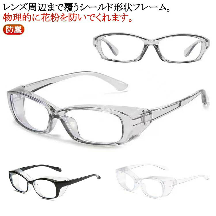 花粉防止メガネ メガネ 曇らない 花粉メガネ 花粉 症 メガネ 飛沫防止メガネ 花粉用 レディース メンズ 用 花粉対策 メガネ かふんしょうのメガネ 予防メガネ 花粉メガネ めがね 用 予防 防塵 黄砂