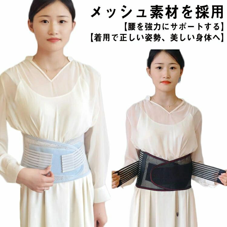 コルセット 骨盤ベルト ベルト 腰 腰サポーター 夏用 女性 腰椎コルセット サポーター 腰用 メッシュ 大きいサイズ 猫背 冬 サポートベルト 夏 姿勢 腰 ベルト ダイエットベルト 腰ベルト