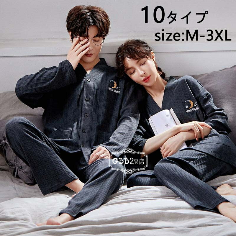 ペア パジャマ 長袖 レディース メンズ 長ズボン カップルパジャマ ペアルック 春秋 上下セット セットアップ 前開き Vネックス パジャマ 大きいサイズ 部屋着 かわいい おしゃれ 可愛い 寝巻き 単品売り 10タイプ M L XL 2XL 3XL