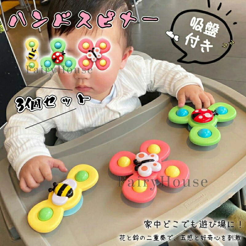 ＼遊びながら育つ／赤ちゃん おもちゃ ハンドスピナー 指先の知育 新生児 ベビー おもちゃ 風車おもちゃ お風呂 おもちゃ 赤ちゃん 男の子 女の子 1歳 2歳 3歳 4歳 5歳 6歳 3ヶ月 6ヶ月 誕生日 出産祝い プレゼント ギフト