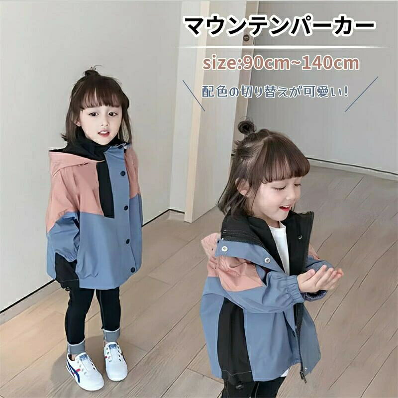 キッズ マウンテンパーカー 女の子 ジャケット 子供 子供ジャケット 子供服 ウィンドブレーカー ガールズ コート 防風 春 秋 冬トップス アウター カジュアル お出かけ 通園 通学 ファッション ゆったり トレーナー