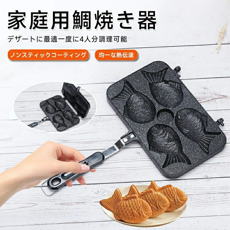 たい焼き器 鯛焼き器 たい焼きメーカー 4個 ガス火専用 家庭用 手作り フッ素加工 アルミニウム合金製 フライパン アウトドア キャンプ フライパン クッキング プレート 子供向け 自家製 焦げつきにくい お手入れ簡単 おうち 手軽
