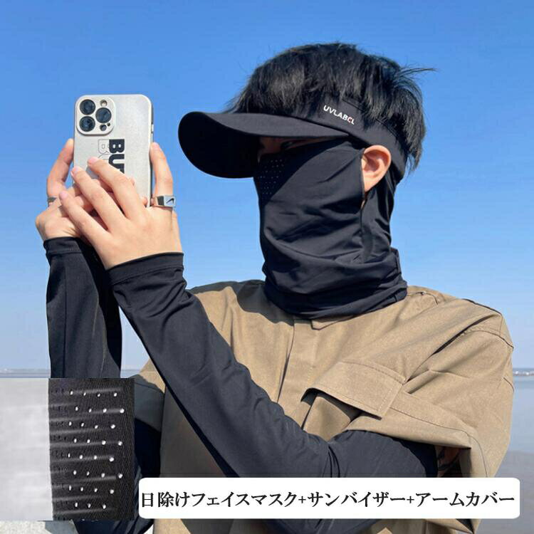 日除けフェイスマスク アームカバー サンバイザー uvカット レディース メンズ 日焼け対策 紫外線対策 UPF50+ 日除け帽子 帽子 日焼け 小顔効果 室外 おしゃれ かわいい アウトドア 自転車用 トレーニング フィットネス バスケットボール フェイスマスク ランニング