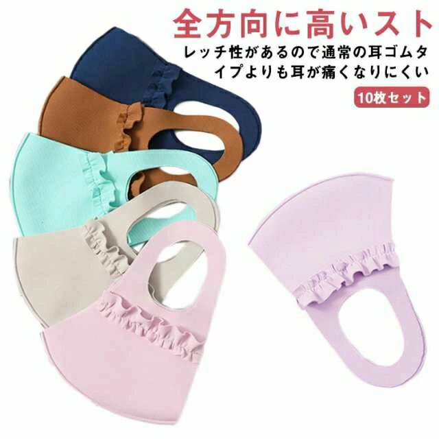 10枚セット マスク レディース 立体マスク UPF50+ 冷感 快適 冷感マスク クールマスク アイス アイスシルク フリル付き UVカット 紫外線対策 日差し対策 花粉対策 立体 3D 速乾 吸汗 耳が痛くない 洗える 蒸れにくい 布マスク 大人