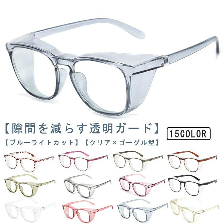 花粉症メガネ 花粉対策 花粉症 花粉防止 花粉メガネ 曇り止めレンズ ブルーライトカット 曇らない 飛沫防止 レディース メンズ 花粉症予防 眼鏡 軽量 保護メガネ 防塵 自転車 アウトドア 送料無料