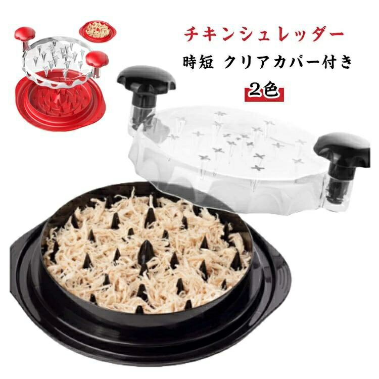 チキンシュレッダー 鶏胸シュレッダー ツールツイスト クリアカバー付き ミートシュレッダー 滑り止め チキングラインダー 豚肉 牛肉 チキン 食洗機対応 人間工学ハンドル ツール ねじれ 透明蓋 耐熱 鶏肉 野菜 フードシュレッダー フードプロセッサー 赤ちゃん 離乳食