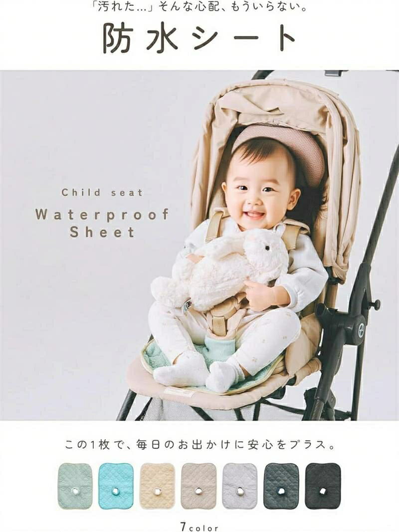 【お手入れ簡単、いつでも清潔】 お手入れはとても簡単。万が一飲み物や食べ物をこぼしても、100mlの水でもしっかり防水し、裏面にまでしみこみません。汚れたらそのまま洗濯機で丸洗いOK。速乾性があるため、夜に洗って翌朝にはすぐ使用できます。外出前に急な汚れに気づいても、手軽に洗えて乾きやすく、忙しいママの頼れる味方です。 【多用途で便利なデザイン】 ベビーカーやチャイルドシート、ベビーチェアなど、日常のさまざまなシーンで使える多用途な防水シート。外出時の飲食や長距離ドライブ、普段のお散歩や買い物など、どんなシーンでも活躍します。シリコン滑り止め付きで、ずれにくく赤ちゃんが動いても安心。どんな時も快適さを維持できる、ママと赤ちゃんに優しい便利アイテムです。 【デザインでおしゃれも楽しむ】 全7色の豊富なカラーバリエーションで、お気に入りのベビーカーやチャイルドシートに合わせておしゃれを楽しめます。ブラック、ネイビー、ライトグレー、ベージュ、グレージュ、ミントグリーン、ライトブルーの7つのカラーは、シックでナチュラルな色味から明るく爽やかな色味まで揃っています。インテリアや季節に合わせて使い分けても楽しい一枚です。