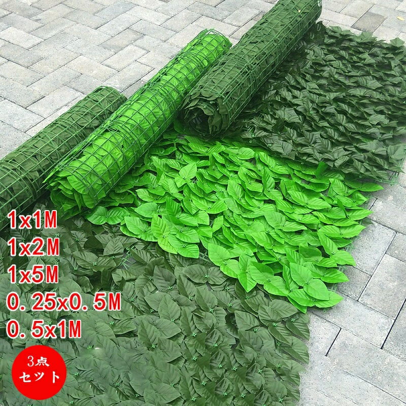 グリーンフェンス 3枚セット 庭 目隠し グリーンカーテン 日よけ 緑のカーテン 目隠しフェンス 造花 玄関 ガーデン 葉っぱ 人工植物 エクステリア 壁掛け ベランダ ネットタイプ インテリア お手入れ簡単 水やり不要 枯れない 観葉植物