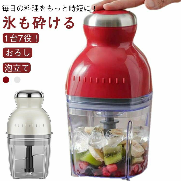 泡立て 丸洗い可 ひき肉 砕く 介護食 氷砕く フードプロセッサー フードプロセッサー 500ml 離乳食 ホイップ 1台7役 大根おろし