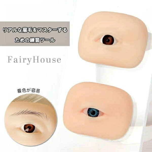 5Dソフトシリコン製 立体アイモジュール付き リアル眉毛＆アイライン練習キット 左右両眼用 紋? 眉刺繍 まつげ練習 初心者向け 美容 メイク