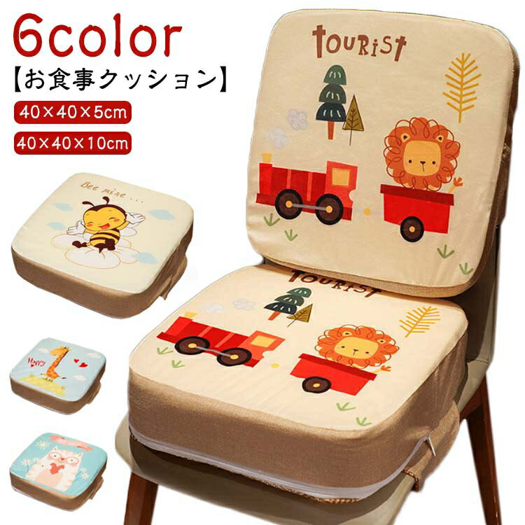 【お食事クッション】【40×40×5cm】【40×40×10cm】【6color】両面使えるお子様用の高さ調節クッションです。しっかり固定のアジャスターベルト付き。6色のかわいいカラーバリエーション。高密度スポンジを採用し、食事や遊びなど長時間の利用の際もお尻への圧力は非常に少なく疲れません。大人でも座ったときにへこみを残しません。カバーは取り外して洗濯することができます。自宅での食事、絵画、演奏だけでなく、外食、旅行、その他の公共の場での携帯用ハイチェアとしても使用できます。 サイズ 40×40×5cm 40×40×10cm サイズについての説明 サイズ：40*40*5cm/40*40*10cm 素材 正面：パイル、裏面：い草、中材：ウレタンフォーム 色 01 02 03 04 05 06 備考 ●サイズ詳細等の測り方はスタッフ間で統一、徹底はしておりますが、実寸は商品によって若干の誤差(1cm〜3cm )がある場合がございますので、予めご了承ください。 ●製造ロットにより、細部形状の違いや、同色でも色味に多少の誤差が生じます。 ●パッケージは改良のため予告なく仕様を変更する場合があります。 ▼商品の色は、撮影時の光や、お客様のモニターの色具合などにより、実際の商品と異なる場合がございます。あらかじめ、ご了承ください。 ▼生地の特性上、やや匂いが強く感じられるものもございます。数日のご使用や陰干しなどで気になる匂いはほとんど感じられなくなります。 ▼同じ商品でも生産時期により形やサイズ、カラーに多少の誤差が生じる場合もございます。 ▼他店舗でも在庫を共有して販売をしている為、受注後欠品となる場合もございます。予め、ご了承お願い申し上げます。 ▼出荷前に全て検品を行っておりますが、万が一商品に不具合があった場合は、お問い合わせフォームまたはメールよりご連絡頂けます様お願い申し上げます。速やかに対応致しますのでご安心ください。