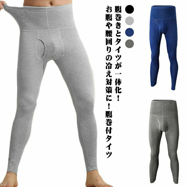 パンツ ズボン下 タイツ 腹巻き 綿 下着 ハラマキ付きロングタイツ ストレッチ ハイウェスト コットン 薄手 ロング スパッツ 男性 秋冬 腹巻 あったか 保温 メンズ 前開き 前あき 紳士