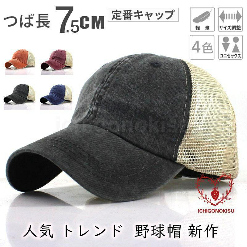 帽子 キャップ メンズ レディース 春 夏 ウォッシュ加工 おしゃれ ゴルフ アウトドア シンプル 夏 UV 日除けメッシュキャップ人気 トレンド 野球帽 新作