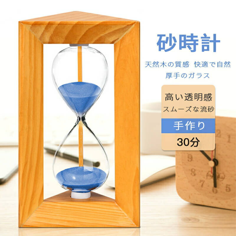 お買い物マラソン北欧砂時計 手作り 砂時計 繊細な海心砂 砂時計 運動 飾り物 透明ガラス 室内装飾品 砂時計 30分 学習 キッチンタイマー オフィス 書斎 リビング クリスマスプレゼント 贈り物 ウェディングギフト誕生日プレゼント 母の日
