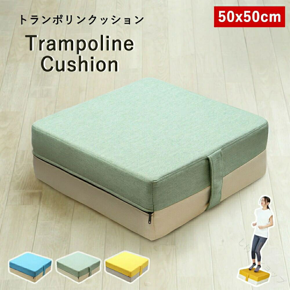 トランポリン クッション型 トランポリンクッション 2枚セット 子ども 大人用 カバー付 家庭用 ダイエット用 コイル入り 室内 屋内 リビング スクエア形 スツール フロアクッション 運動 ジャンプ向け こどもの日ギフトに最適