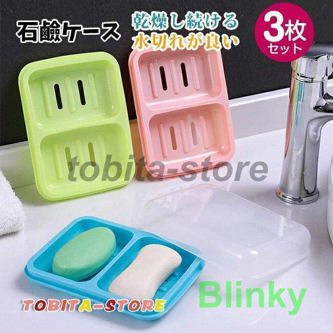 石鹸置き 石鹸ケース 石鹸台 水切り石けん置き 石鹸ホルダー お風呂用ソープケース